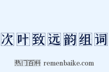 次叶致远韵组词是什么意思的图片